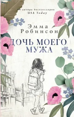 Эмма Робинсон: Дочь моего мужа