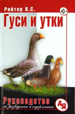 Яков Ройтер: Гуси и утки. Руководство по разведению и содержанию