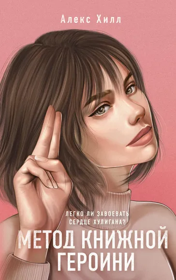 Хилл Алекс: Метод книжной героини