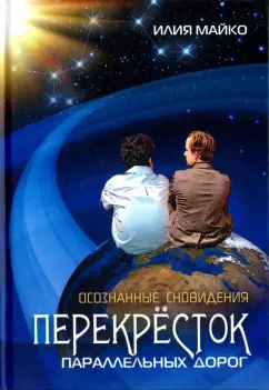 Илия Майко: Осознанные сновидения. Перекрёсток параллельных дорог
