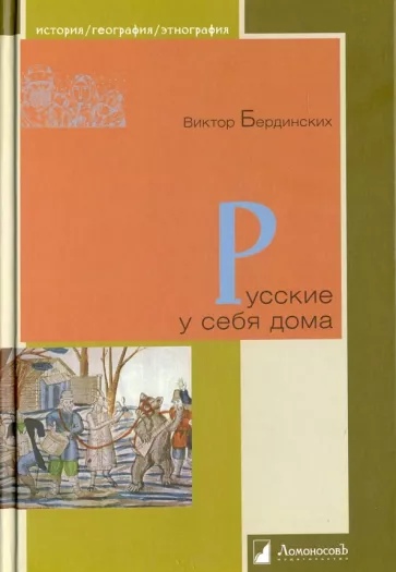Виктор Бердинских: Русские у себя дома