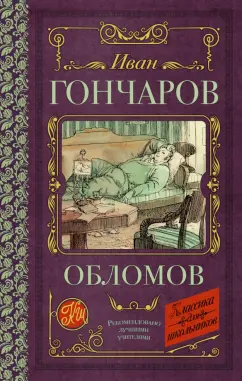 Иван Гончаров: Обломов