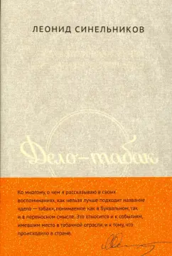 Леонид Синельников: Дело - табак. Полвека фабрики "Ява" глазами ее руководителя