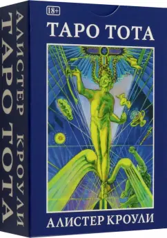 Алистер Кроули: Таро Тота