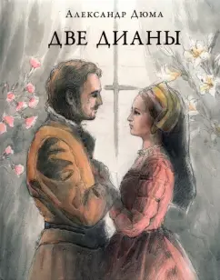 Александр Дюма: Две Дианы