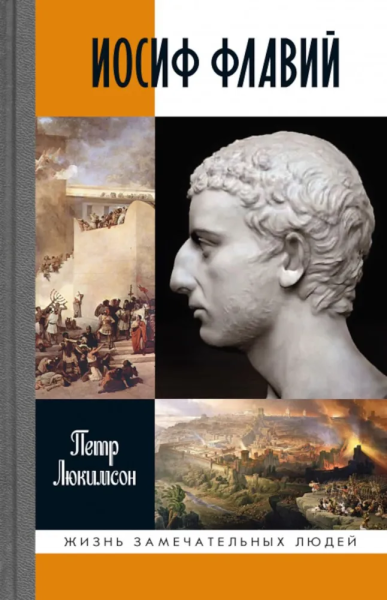 Люкимсон Петр Ефимович: Иосиф Флавий. История про историка
