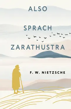 Фридрих Ницше: Also sprach Zarathustra