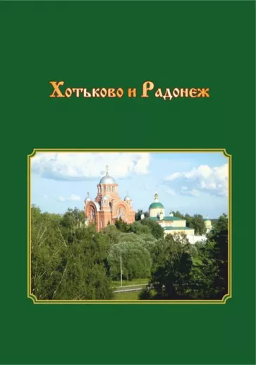 Т. Смирнова: Хотьково и Радонеж. Прогулки по Подмосковью во времени и пространстве