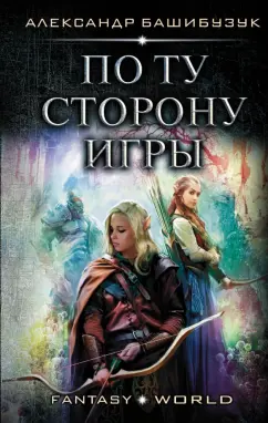 Александр Башибузук: По ту сторону игры