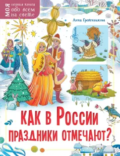 Анна Гребенникова: Как в России праздники отмечают?
