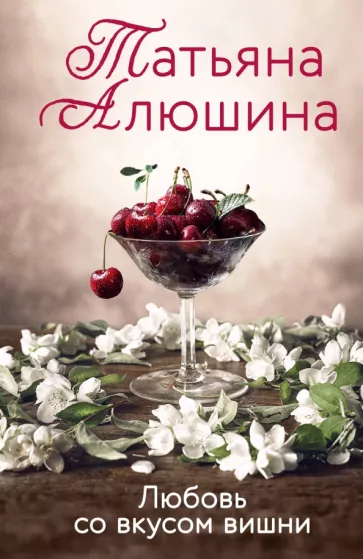 Татьяна Алюшина: Любовь со вкусом вишни