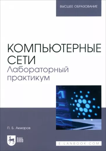 Петр Акмаров: Компьютерные сети. Лабораторный практикум. Учебное пособие для вузов