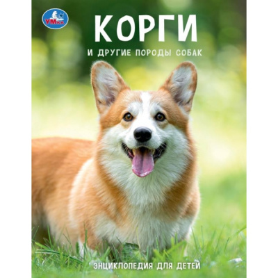 : Корги и другие породы собак. Энциклопедия с развивающими заданиями. 197х255мм. 48стр. Умка в кор15шт