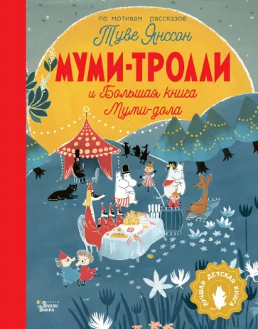 Янссон, Хариди, Дэвидсон: Муми-тролли и Большая книга Муми-дола