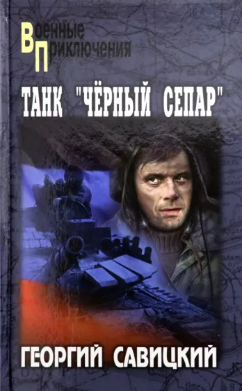 Георгий Савицкий: Танк "Черный сепар"