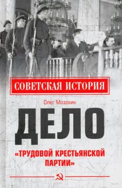 Олег Мозохин: Дело "Трудовой Крестьянской партии"