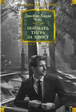 Джеймс Чейз: Поймать тигра за хвост