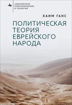 Хаим Ганс: Политическая теория еврейского народа