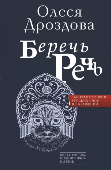 Олеся Дроздова: Беречь речь. Забытая история русских слов и выражений