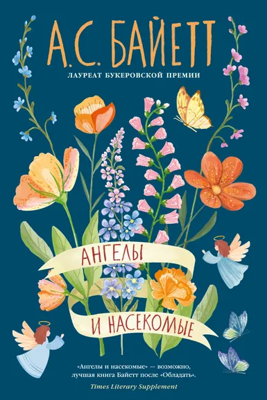 Антония Сьюзен Байетт: Ангелы и насекомые