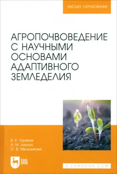 Ториков, Мельникова, Белоус: Агропочвоведение с научными основами адаптивного земледелия