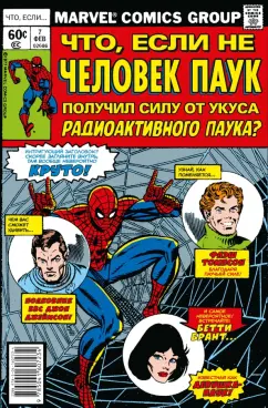 Дональд Глут: MARVEL. Что если?.. Не Человек-Паук получил силу от укуса радиоактивного паука