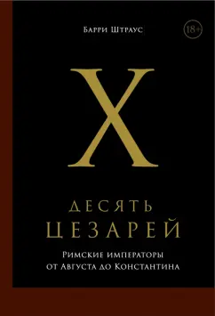 Барри Штраус: Десять цезарей. Римские императоры от Августа до Константина