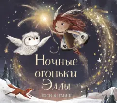 Люси Флеминг: Ночные огоньки Эллы