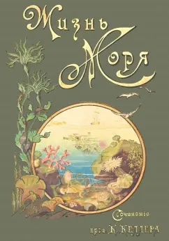 К. Келлер: Жизнь моря
