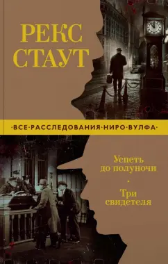 Рекс Стаут: Успеть до полуночи. Три свидетеля