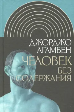 Джорджо Агамбен: Человек без содержания