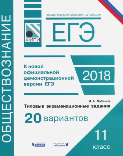 Илья Лобанов: ЕГЭ-2018. Обществознание. Типовые экзаменационные задания. 20 вариантов