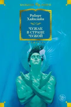 Роберт Хайнлайн: Чужак в стране чужой