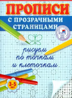 Олеся Жукова: Рисуем по точкам и клеточкам. Прописи с прозрачными страницами. 3-5 лет