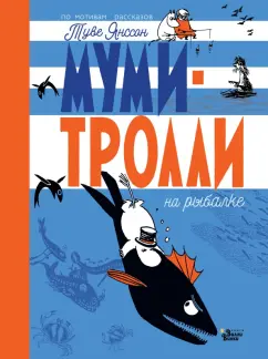 Туве Янссон: Муми-тролли на рыбалке