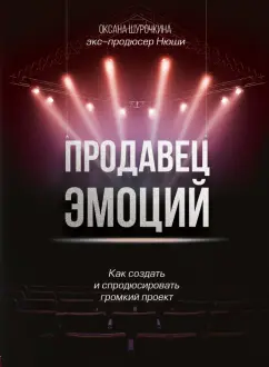 Оксана Шурочкина: Продавец эмоций. Как создать и спродюсировать громкий проект