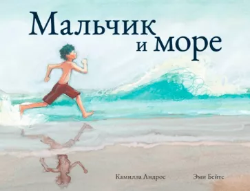 Камилла Андрос: Мальчик и море