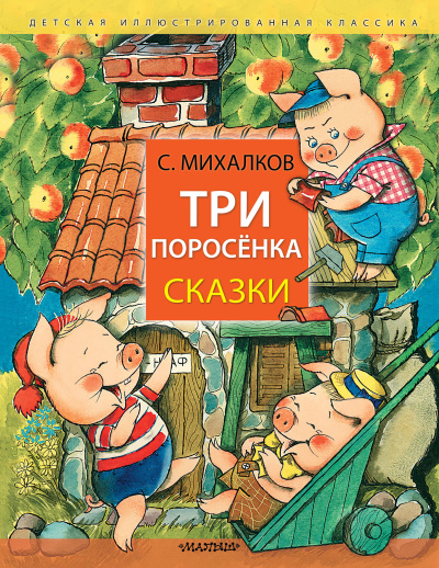 Михалков Сергей Владимирович: Три поросёнка. Сказки