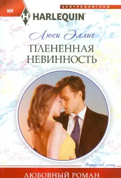 Люси Эллис: Плененная невинность