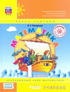 Людмила Петерсон: Математика. 1 класс. Учебник. Часть 2
