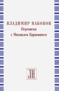 Владимир Набоков: Владимир Набоков. Переписка с Михаилом Карповичем
