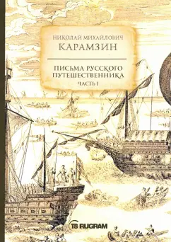 Николай Карамзин: Письма русского путешественника. Часть 1