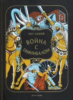 Тит Ливий: Война с Ганнибалом. Историческая хроника