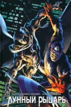 Брайан Бендис: Лунный Рыцарь