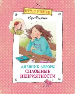 Мари Деплешен: Дневник Авроры. Сплошные неприятности