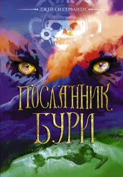 Джей Сервантес: Посланник бури