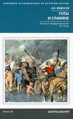 Андрей Федосов: Готы и славяне. На пути к государственности III—IV вв.