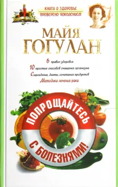 Майя Гогулан: Попрощайтесь с болезнями