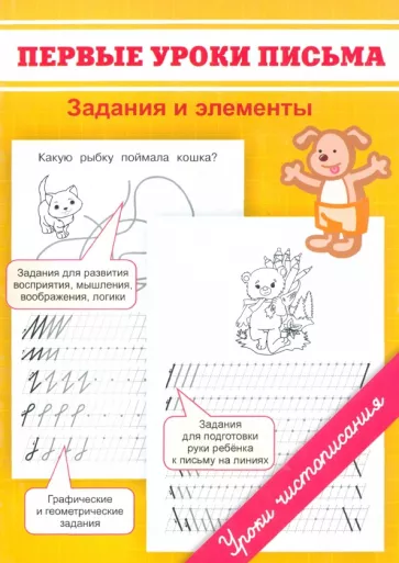 Марина Георгиева: Первые уроки письма. Задания и элементы