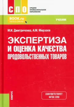 Дмитриченко, Мирзоев: Экспертиза и оценка качества продовольственных товаров. Учебник